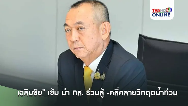 เฉลิมชัย” เข้ม นำ ทส. ร่วมสู้ -คลี่คลายวิกฤตน้ำท่วมใหญ่เชียงราย