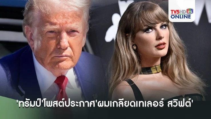 'ทรัมป์'โพสต์ประกาศ'ผมเกลียดเทเลอร์ สวิฟต์'