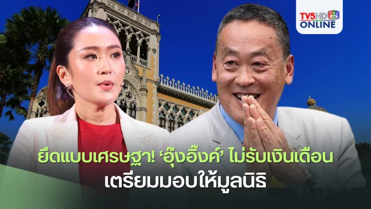 ยึดแบบเศรษฐา!‘อุ๊งอิ๊งค์’ไม่รับเงินเดือนนายกฯ เตรียมมอบให้มูลนิธิ