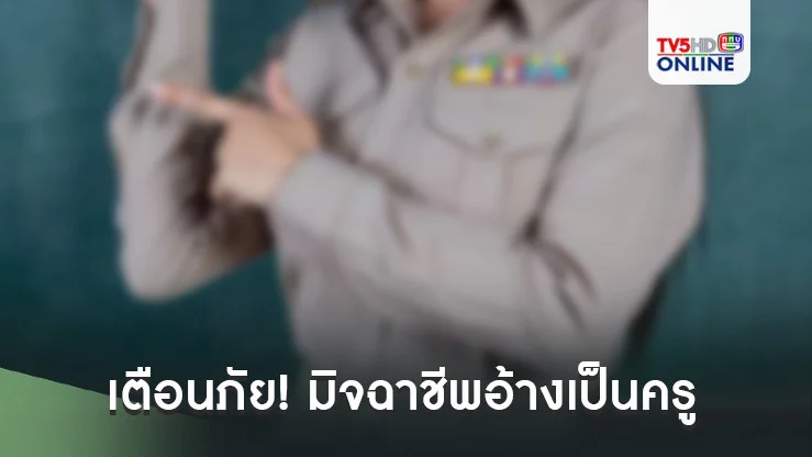 เตือนภัย! มิจฉาชีพอ้างเป็นครู หลอกขโมยข้อมูลส่วนตัวนร.