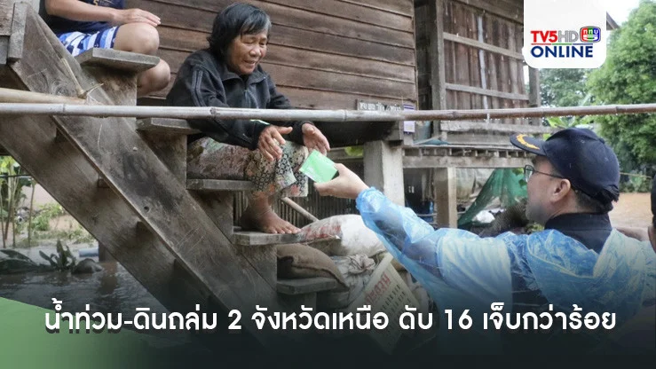 น้ำท่วม-ดินถล่ม 2 จังหวัดเหนือ ดับ 16 เจ็บกว่าร้อย