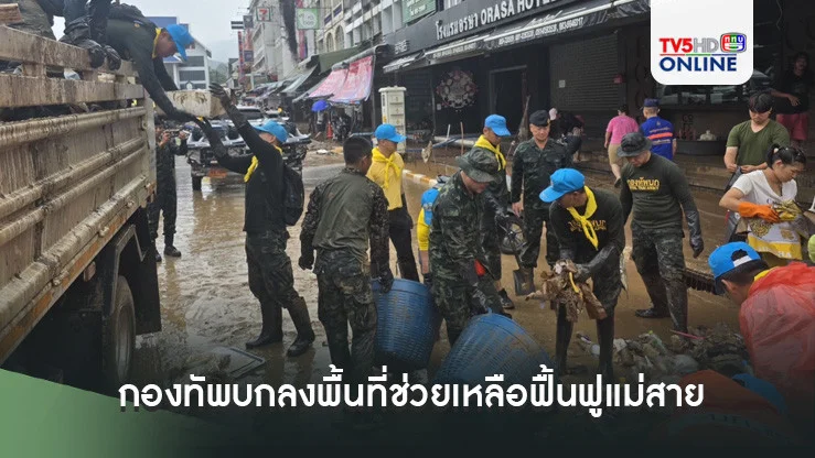 กองทัพบกลงพื้นที่ช่วยเหลือฟื้นฟูตลาดชายแดนแม่สายหลังน้ำท่วมหนัก