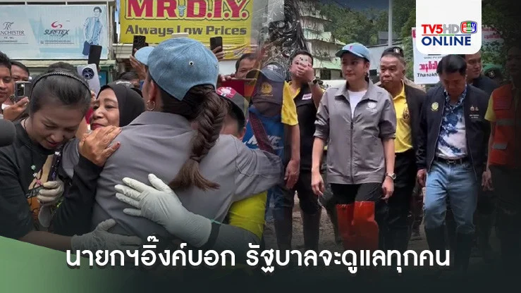 นายกฯอิ๊งค์ ปล่อยคลิปส่งกำลังใจ ให้ผู้ประสบภัยน้ำท่วม บอก'รัฐบาลจะดูแลทุกคน