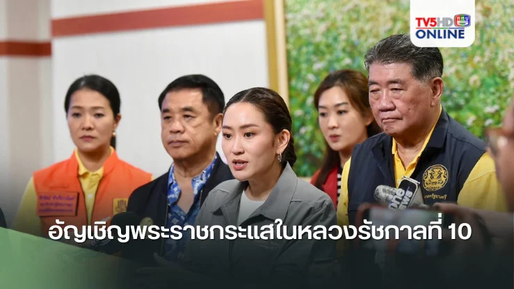 นายกฯ อัญเชิญพระราชกระแสในหลวงรัชกาลที่ 10