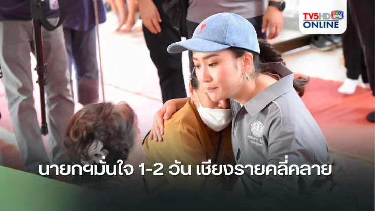 นายกฯมั่นใจ 1-2 วัน เชียงรายคลี่คลาย