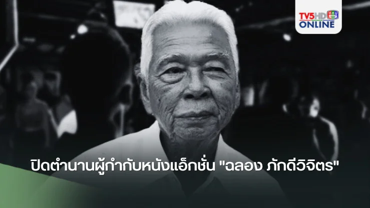 ปิดตำนานผู้กำกับหนังแอ็กชั่น "ฉลอง ภักดีวิจิตร"