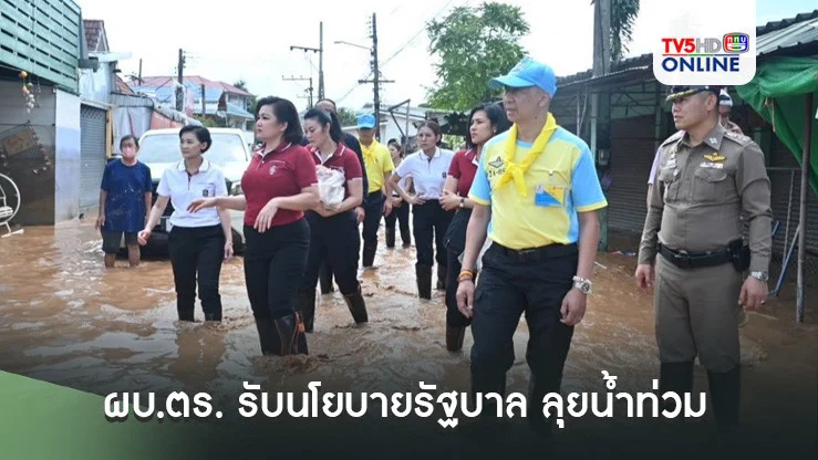 ผบ.ตร. รับนโยบายรัฐบาล ลุยน้ำท่วม