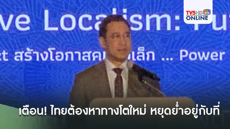 เตือน! ไทยต้องหาทางโตใหม่ หยุดย่ำอยู่กับที่