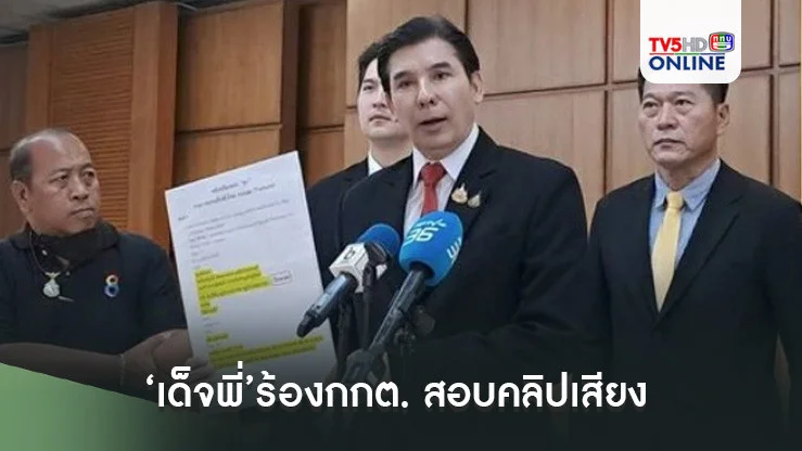 ‘เด็จพี่’ร้องกกต. สอบคลิปเสียง