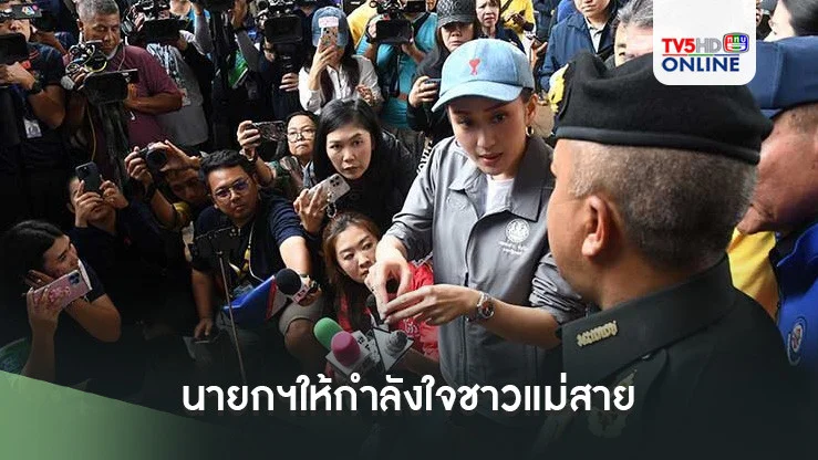 นายกฯให้กำลังใจชาวแม่สาย