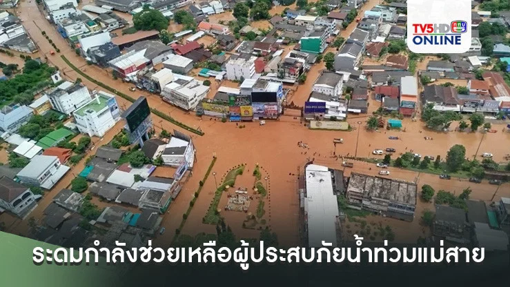 ระดมกำลังช่วยเหลือผู้ประสบภัยน้ำท่วมแม่สาย