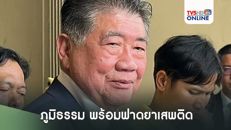 ภูมิธรรมพร้อมฟาดยาเสพติด