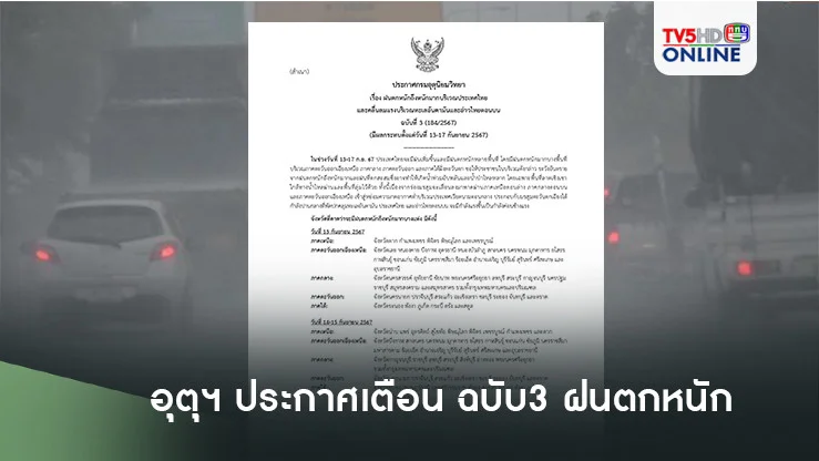 อุตุฯ ประกาศเตือน ฉบับ3 ฝนตกหนัก