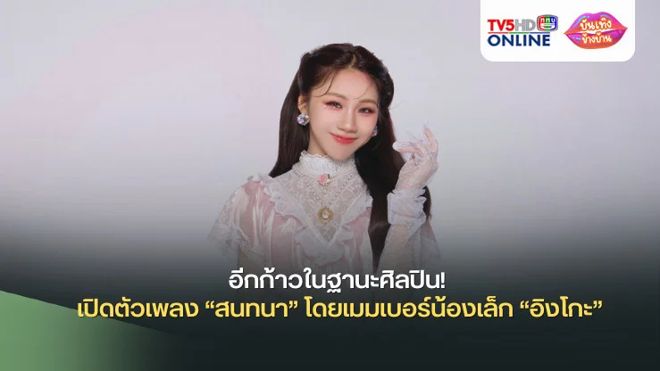 อีกก้าวในฐานะศิลปิน! LIT Entertainment เผยโปรเจกต์ซิงเกิลโซโล่ PiXXiE เปิดตัวเพลง “สนทนา” โดยเมมเบอร์น้องเล็ก “อิงโกะ”