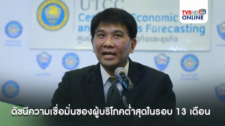 เศรษฐกิจไทยยังโงหัวไม่ขึ้น!  เผยดัชนีความเชื่อมั่นของผู้บริโภคส.ค.67 ต่ำสุดในรอบ 13 เดือน