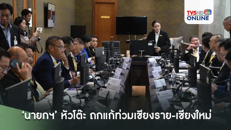 ‘นายกฯ’ หัวโต๊ะ ถกแก้ท่วมเชียงราย-เชียงใหม่ ลั่นเร่งช่วยปชช.โดยเร็วที่สุด