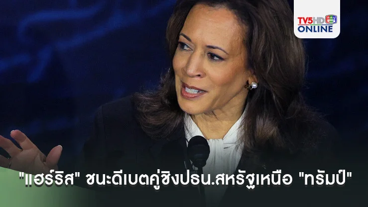 "แฮร์ริส" ชนะดีเบตคู่ชิงปธน.สหรัฐเหนือ "ทรัมป์"