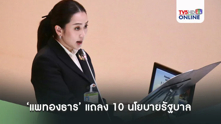 ‘แพทองธาร’ แถลง 10 นโยบายรัฐบาล ย้ำรูปธรรม‘มีกิน มีใช้ มีเกียรติ มีศักดิ์ศรี’