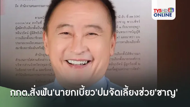 กกต.สั่งฟัน'นายกเบี้ยว'ปมจัดเลี้ยงช่วย'ชาญ' แจ้ง 2 ข้อหาหนัก