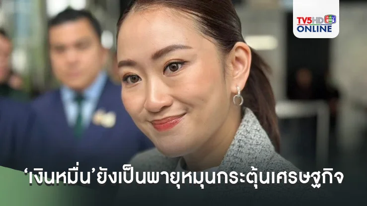 ‘นายกฯ’มั่นใจแจก‘เงินหมื่น’ยังเป็นพายุหมุนกระตุ้นเศรษฐกิจ ไม่สนข้อครหาอยู่ไม่ถึงปีท้าช่วยกันนับ