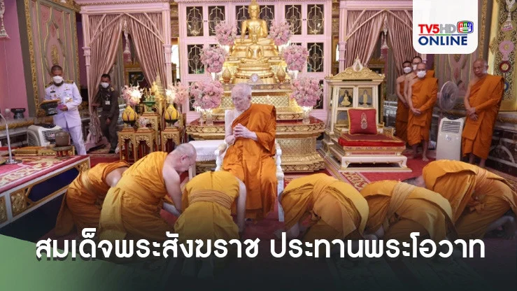 สมเด็จพระสังฆราช ประทานพระโอวาทแก่ 'พระพรหมดิลก-พระพรหมสิทธิ' และพระเถระอีก 4 รูป