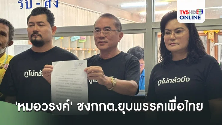 'หมอวรงค์' ชงกกต.ยุบพรรคเพื่อไทย ร่ายยาวเหตุยินยอมให้ 'ทักษิณ' ครอบงำ