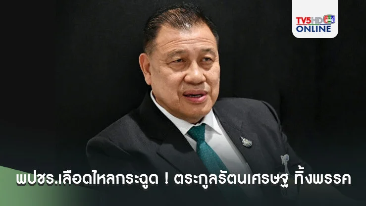 "บิ๊กป้อม”กระอัก พปชร.เลือดไหลกระฉูด ! ตระกูลรัตนเศรษฐ ทิ้งพรรค