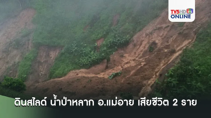 ดินสไลด์ น้ำป่าหลาก อ.แม่อาย จ.เชียงใหม่ เสียชีวิต 2 เจ็บ 1 สูญหาย 4 ราย