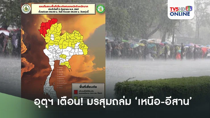 อุตุฯเตือน! มรสุมถล่ม ‘เหนือ-อีสาน’