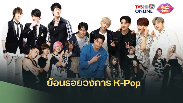 ย้อนรอยวงการ K-Pop: รวมวงไอดอลคุณภาพ...ที่คุณอาจไม่รู้จัก!