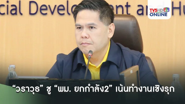 “วราวุธ” ชู “พม. ยกกำลัง2” เน้นทำงานเชิงรุก ย้ำ  ขรก.กระทรวง ใส่รองเท้าผ้าใบ วิ่งทำงานไปด้วยกัน
