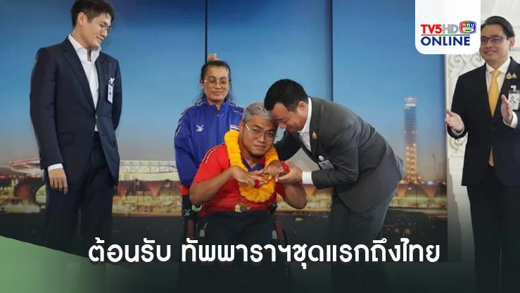 สรวงศ์ รมต.ท่องเที่ยวและกีฬา ต้อนรับ ทัพพาราฯชุดแรกถึงไทย