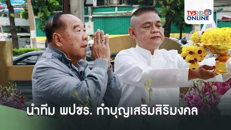 “พล.อ.ประวิตร” ถือฤกษ์มงคล นำทีม พปชร. ทำบุญเสริมสิริมงคล รับ กก.บห.ชุดใหม่ ลุยงานผลักดันนโยบายเพื่อปชช.
