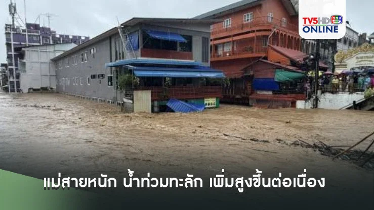 แม่สายหนัก น้ำท่วมทะลัก เพิ่มสูงขึ้นต่อเนื่อง เตือนประชาชนยกของขึ้นที่สูงด่วน