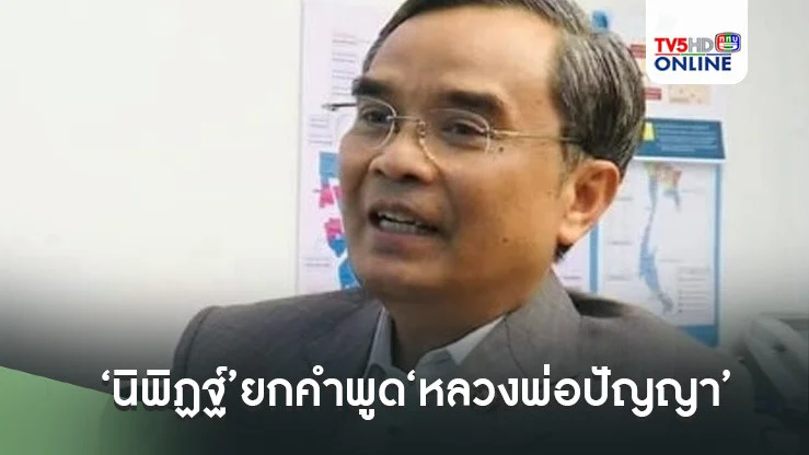 ‘นิพิฏฐ์’ยกคำพูด‘หลวงพ่อปัญญา’ ดึงสติเป็นนักการเมืองอย่าโง่