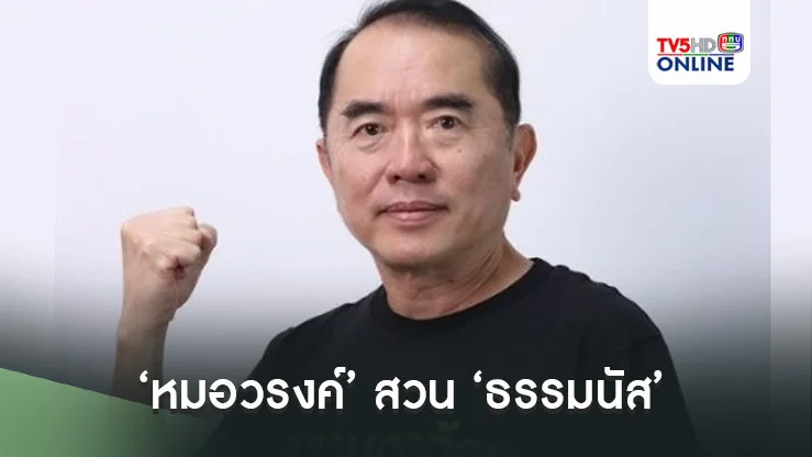 ‘หมอวรงค์’ สวน ‘ธรรมนัส’ บอก ‘ผมไม่กลัวคุณ’ เตรียมเจอกันที่ศาล รธน.