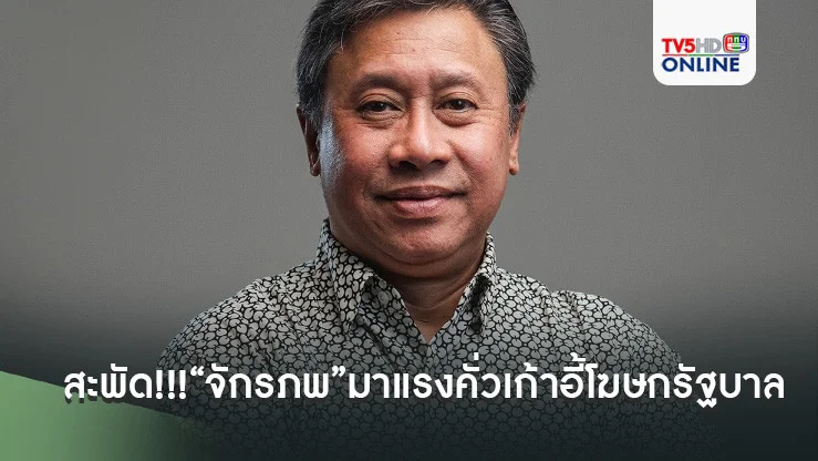 สะพัด!!!“จักรภพ”มาแรงคั่วเก้าอี้โฆษกรัฐบาล จับตาประชุมครม.17 กันยาฯนี้
