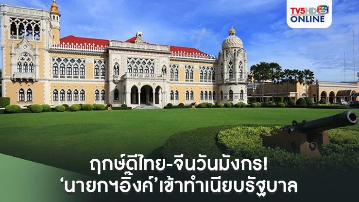 ฤกษ์ดีไทย-จีนวันมังกร!‘นายกฯอิ๊งค์’เข้าทำเนียบรัฐบาล 13 ก.ย. ทำงาน 16 ก.ย.