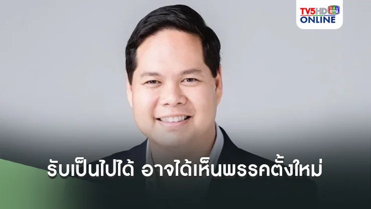 สรรเพชญ รับเป็นไปได้ อาจได้เห็นพรรคตั้งใหม่ รวมพลคนอดีตเลือดสีฟ้า