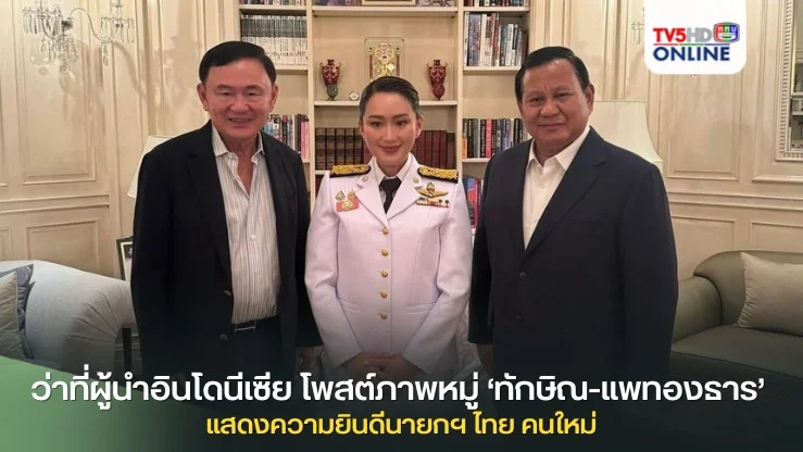 ว่าที่ผู้นำอินโดนีเซีย โพสต์ภาพหมู่ ‘ทักษิณ-แพทองธาร’ แสดงความยินดีนายกฯ ไทย คนใหม่ ตั้งตารอทำงานร่วมกัน สร้างความยิ่งใหญ่ของ 2 ประเทศ