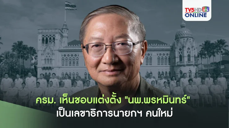 ครม. เห็นชอบแต่งตั้ง "นพ.พรหมินทร์" เป็นเลขาธิการนายกฯ คนใหม่