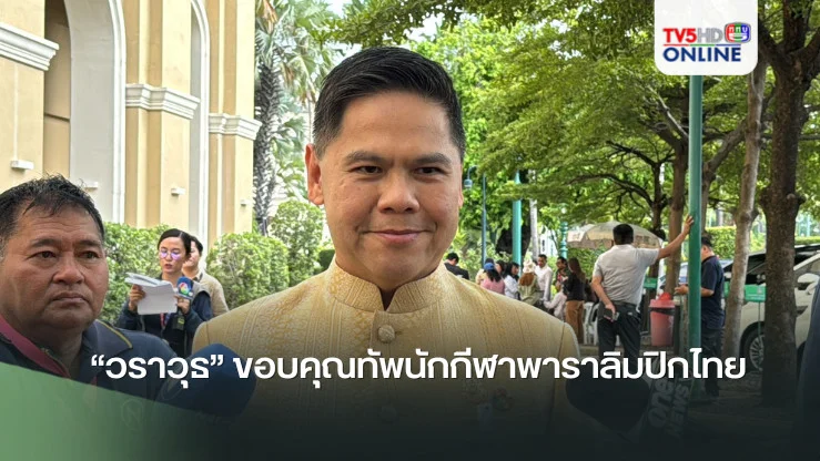 “วราวุธ” ขอบคุณทัพนักกีฬาพาราลิมปิกไทย