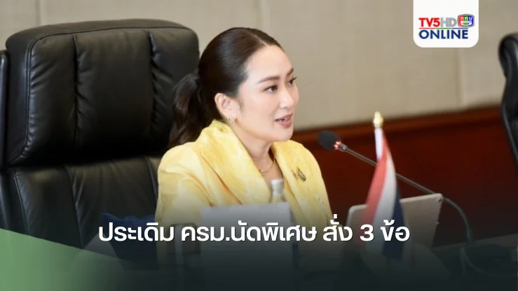 ”นายกฯ แพทองธาร“ ประเดิม ครม.นัดพิเศษ สั่ง3 ข้อ 