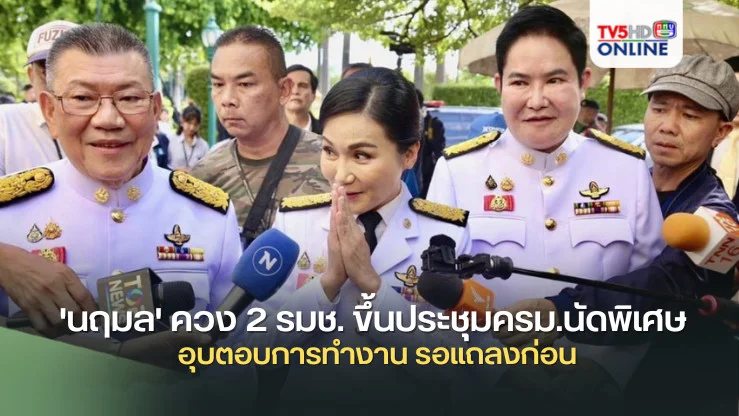 'นฤมล' ควง 2 รมช. ขึ้นประชุมครม.นัดพิเศษ อุบตอบการทำงาน รอแถลงก่อน