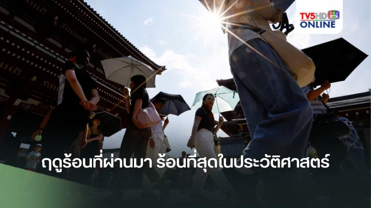 โลกเดือด! ฤดูร้อนที่ผ่านมา ร้อนที่สุดในประวัติศาสตร์  