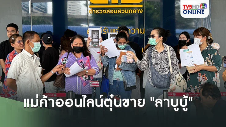 แม่ค้าออนไลน์ตุ๋นขาย "ลาบูบู้"  