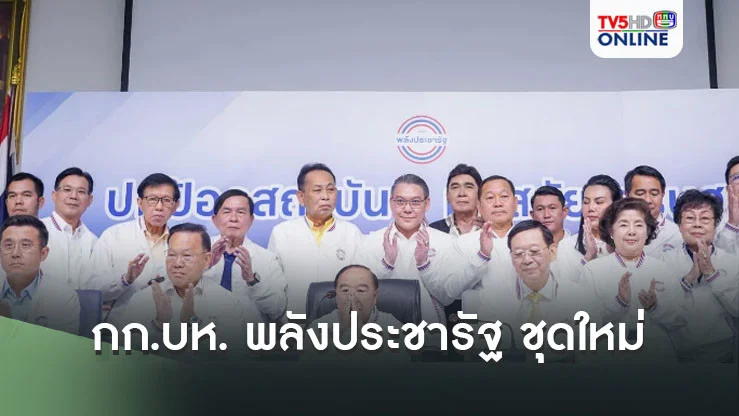 คลอด 24 กก.บห. พลังประชารัฐ ชุดใหม่ 'บิ๊กป้อม' นำทัพ 'ไพบูลย์' แม่บ้านพรรค