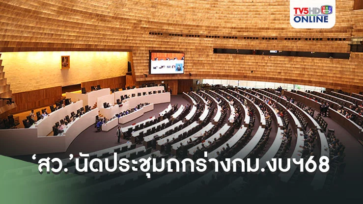 ‘สว.’นัดประชุม 9 ก.ย.นี้ ถกร่างกม.งบฯ68 เตรียมใช้กมธ.เต็มสภาฯ ผ่าน 3 วาระรวด