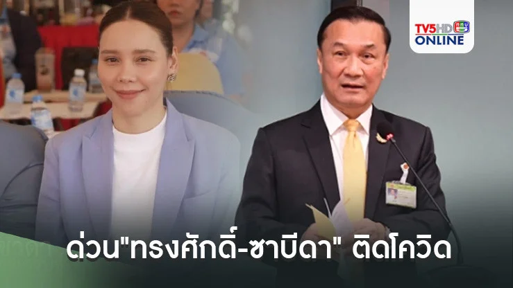 ด่วน 2 รมช.ภท. ทรงศักดิ์-ซาบีดา ติดโควิด หลังเข้ารับการตรวจ RT-PCR วานนี้