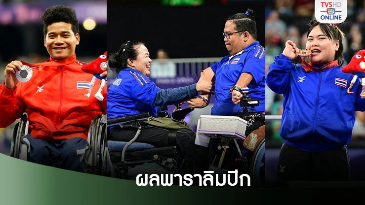 ผลการแข่งขัน พาราลิมปิก 2024